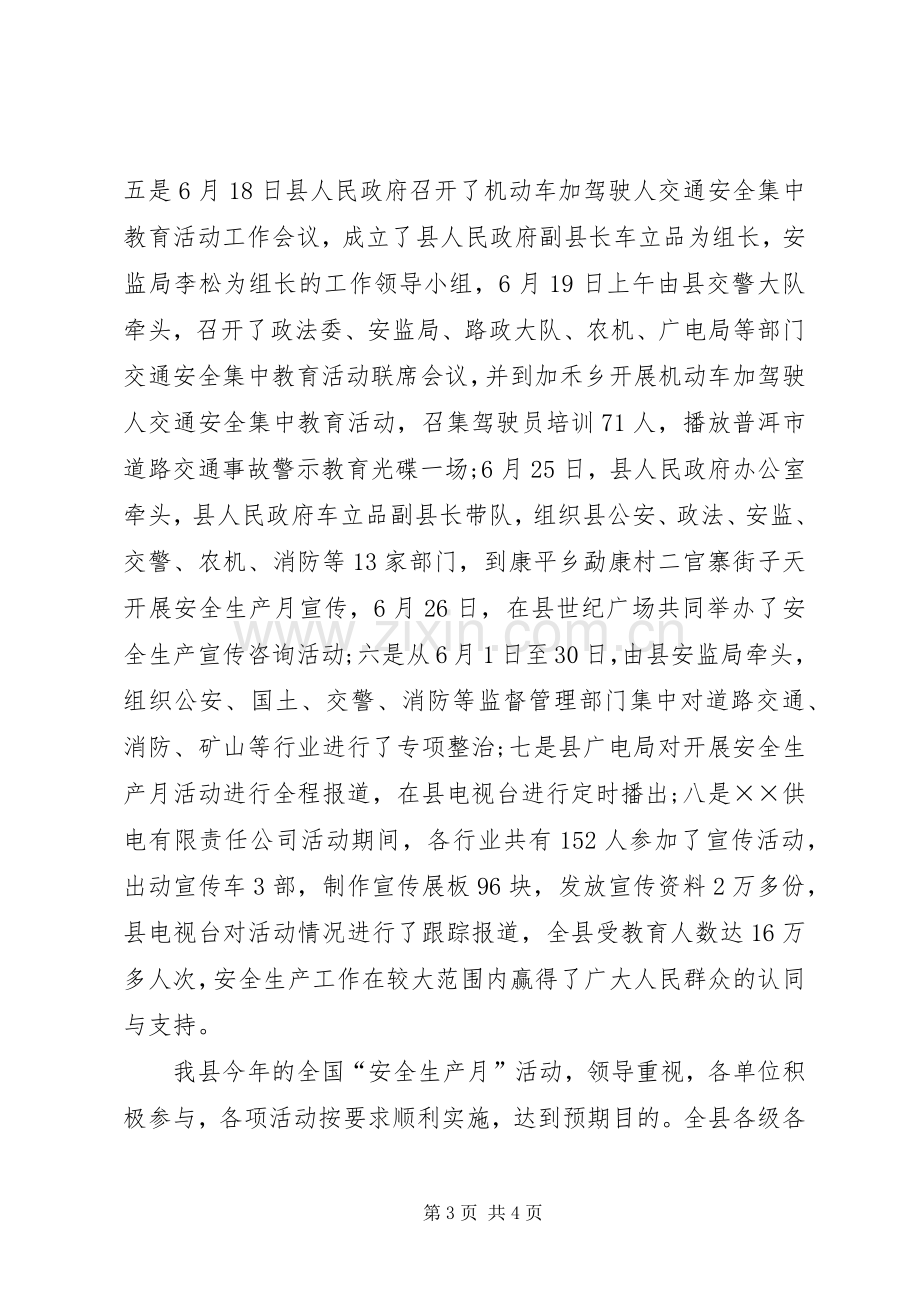 县“六月安全生产月”活动工作总结 .docx_第3页