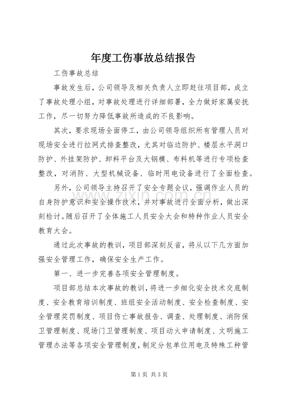 年度工伤事故总结报告 .docx_第1页