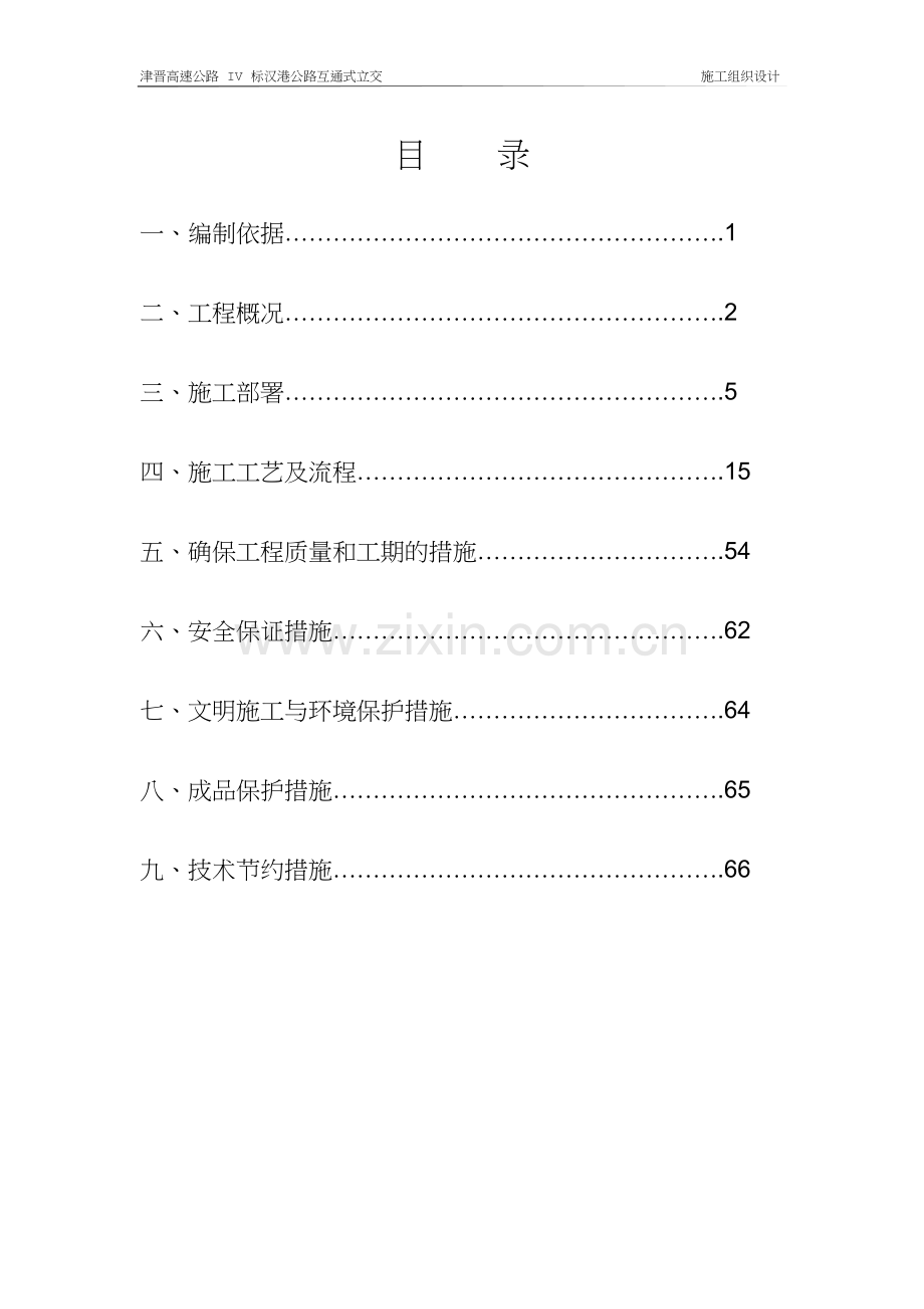 天津市政汉港公路立交工程施工组织设计方案.docx_第2页