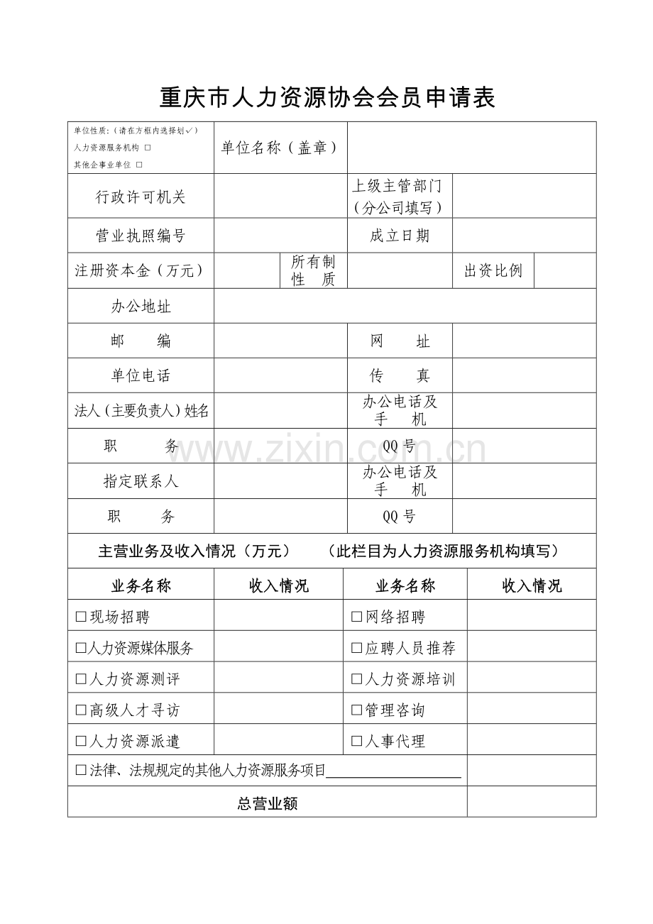 重庆市人力资源协会会员申请表.doc_第1页