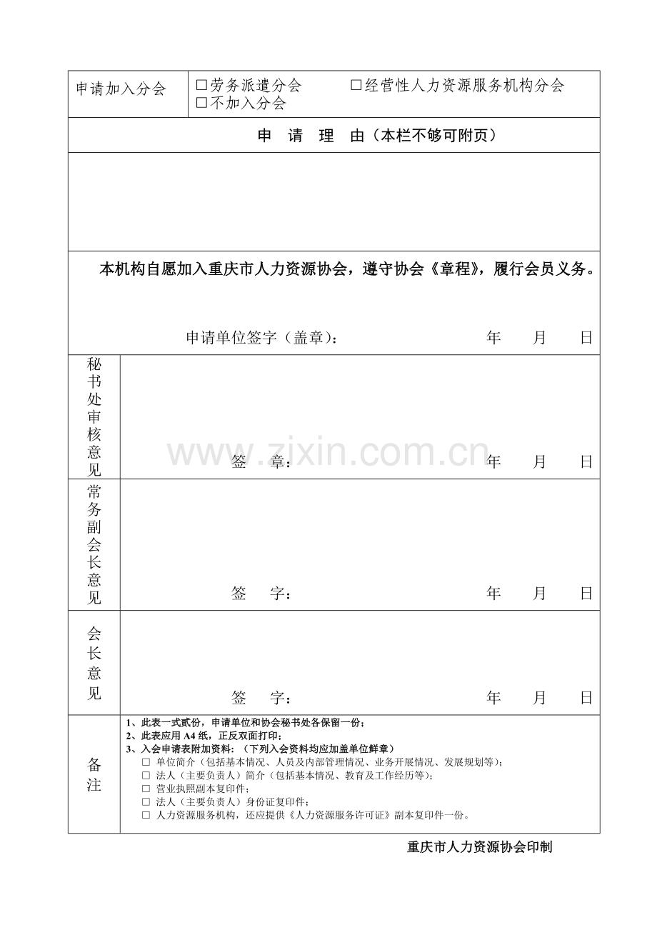 重庆市人力资源协会会员申请表.doc_第2页