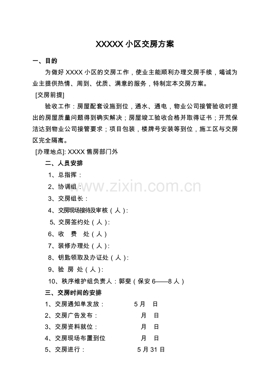 小区交房方案范本加交房统一说辞.docx_第1页