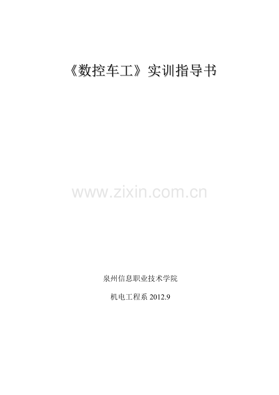 数控车工实训指导书范本.docx_第1页