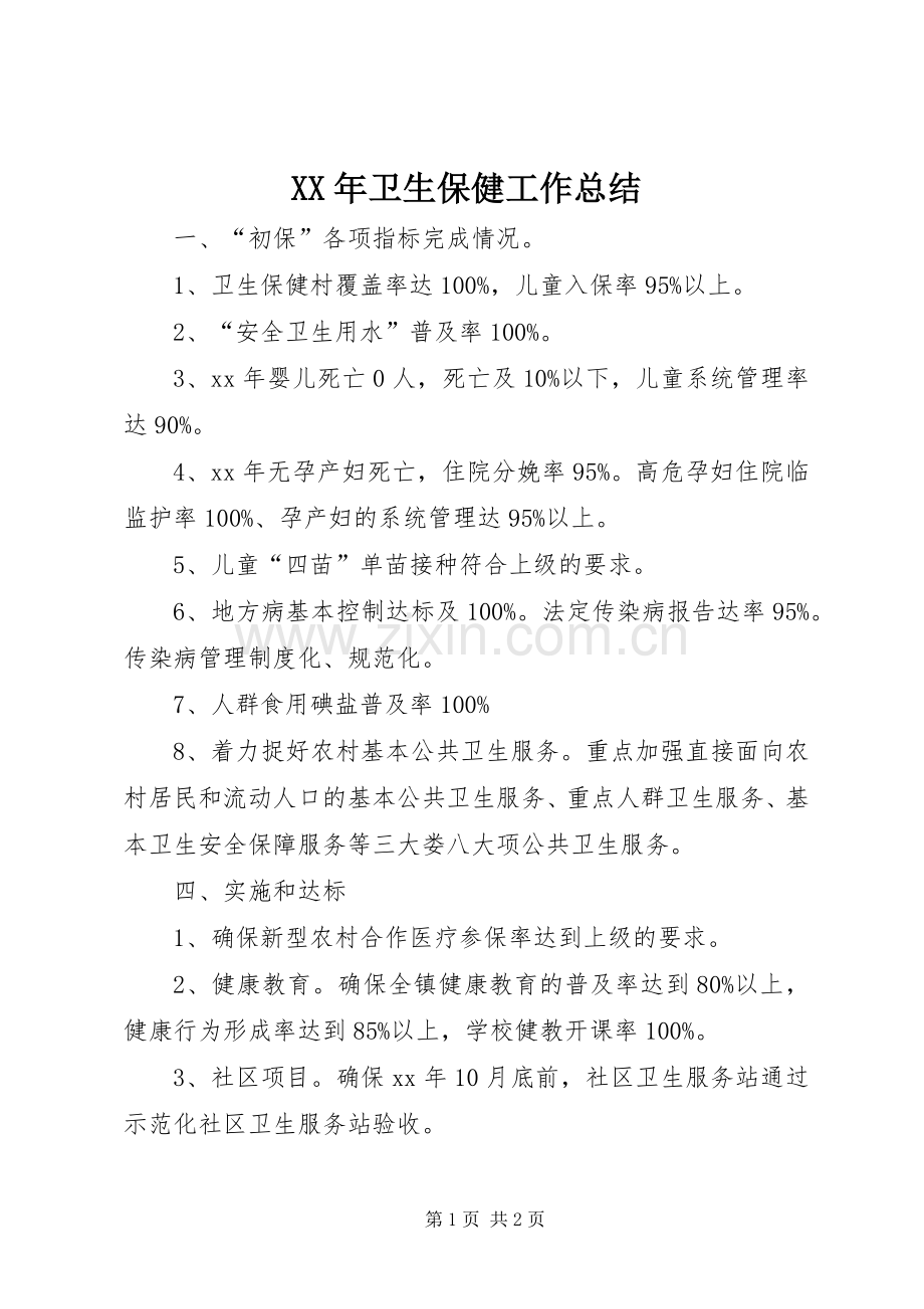 XX年卫生保健工作总结 .docx_第1页