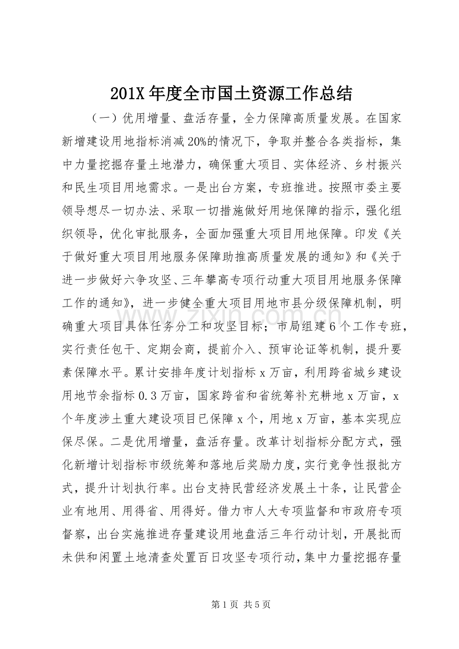 202X年度全市国土资源工作总结.docx_第1页