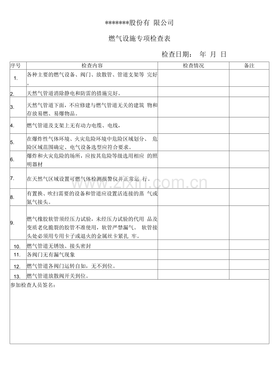 燃气设施专项检查表.docx_第1页