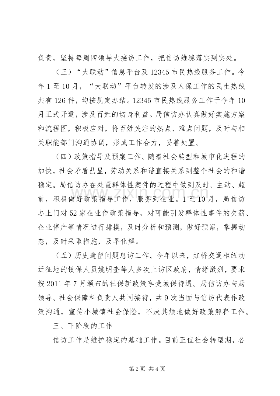 人社局信访办工作总结 .docx_第2页