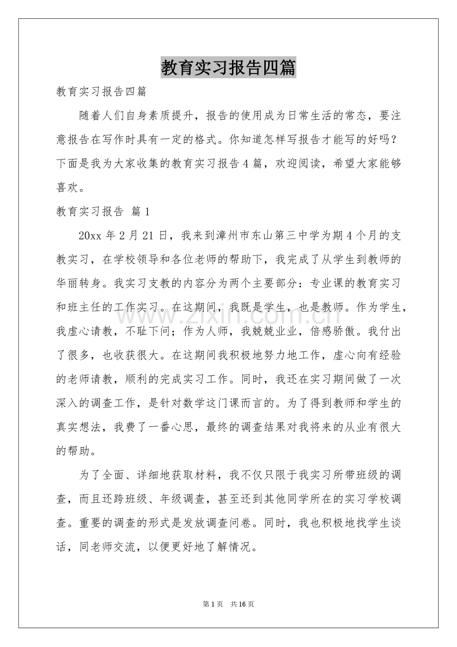 教育实习报告四篇.docx_第1页