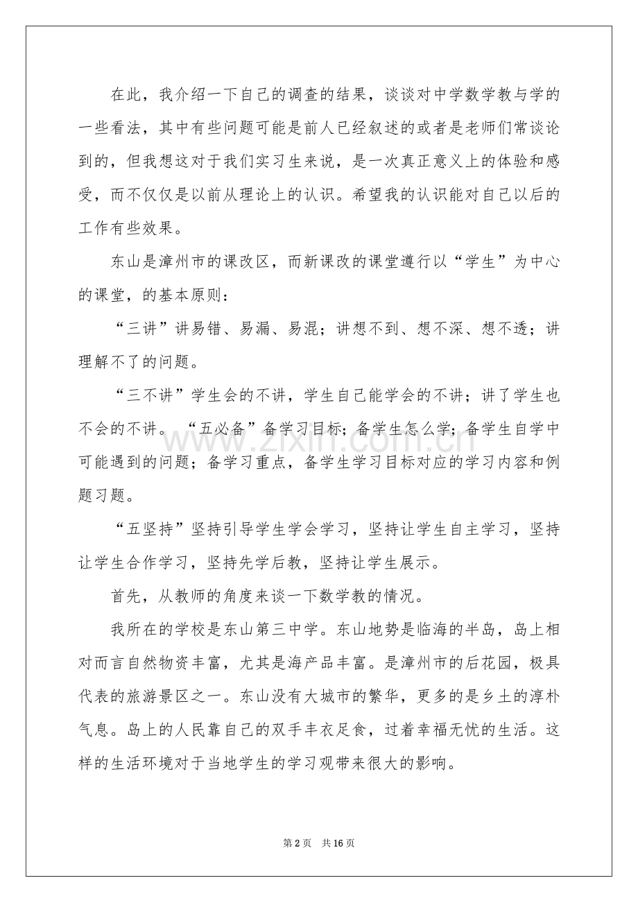 教育实习报告四篇.docx_第2页