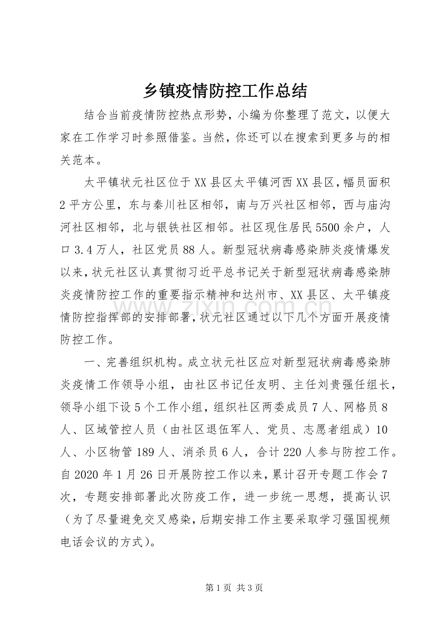 乡镇疫情防控工作总结 .docx_第1页