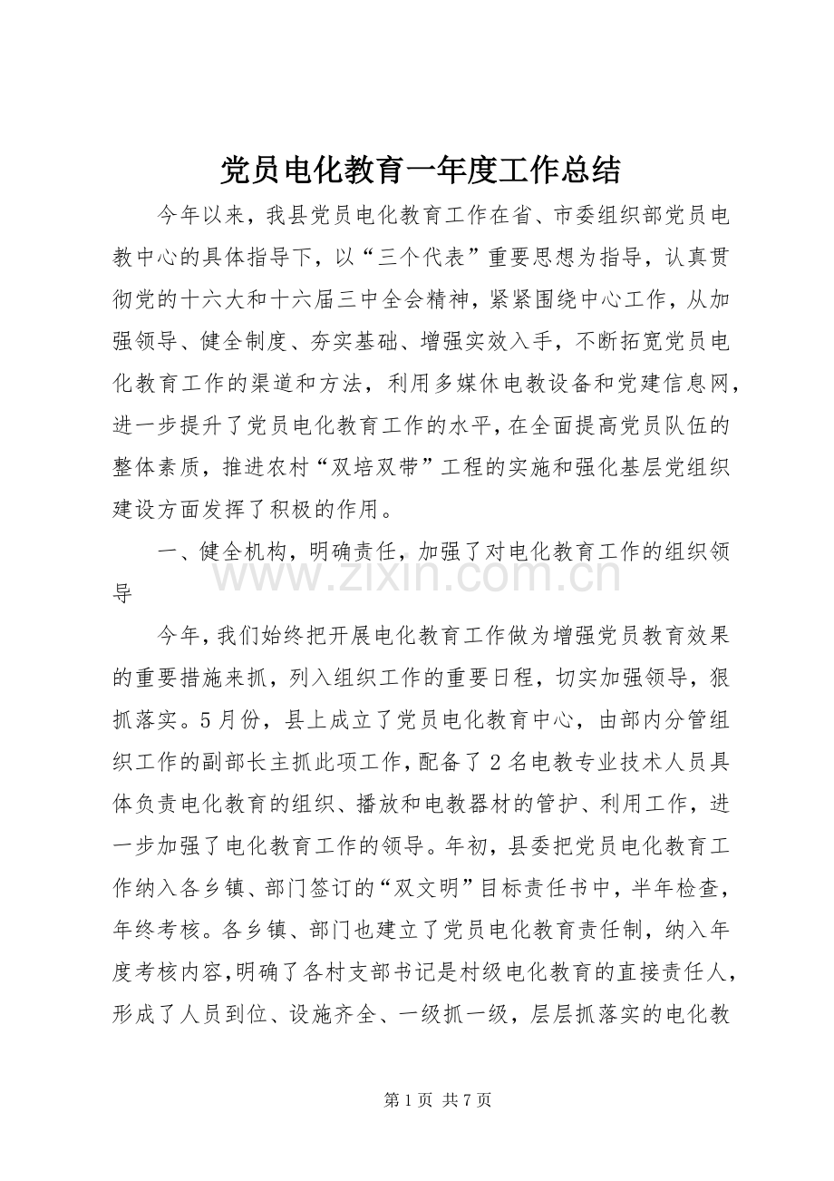 党员电化教育一年度工作总结 .docx_第1页