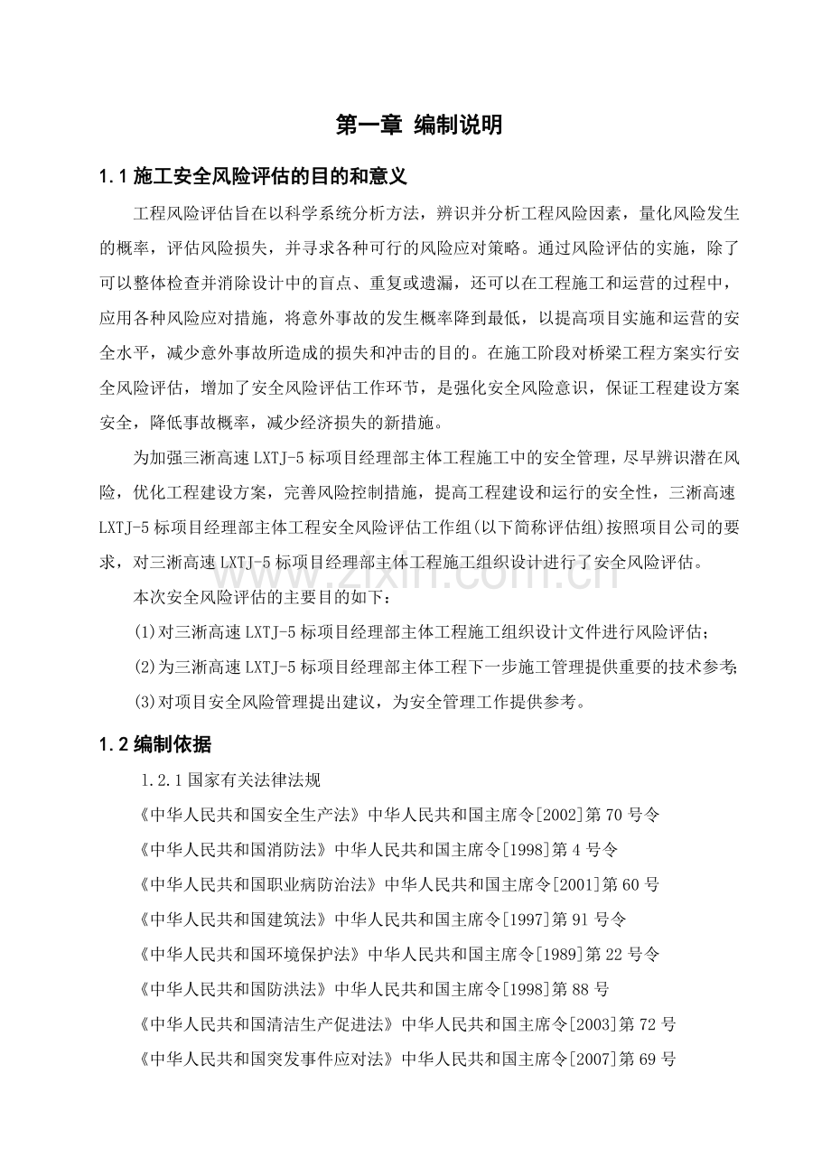 卢氏桥梁施工安全风险评估.docx_第2页