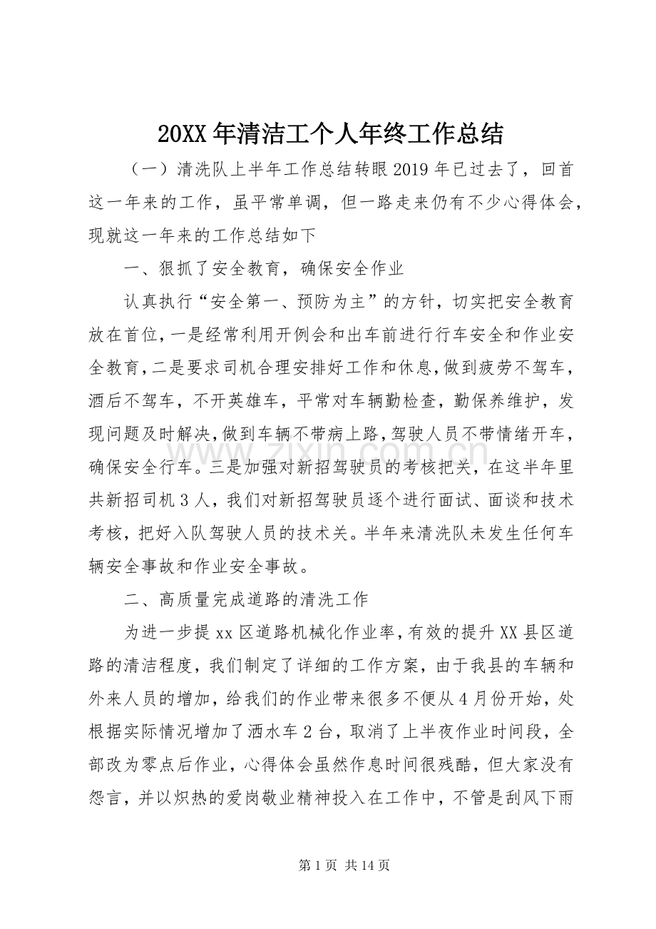 20XX年清洁工个人年终工作总结.docx_第1页