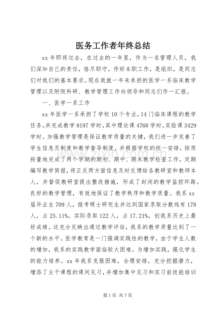 医务工作者年终总结 .docx_第1页