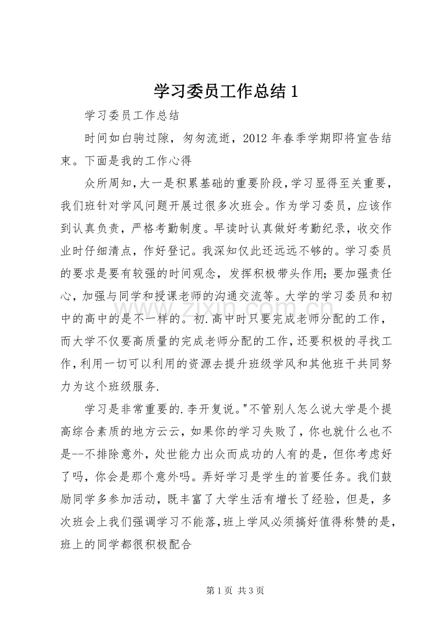 学习委员工作总结1 .docx_第1页