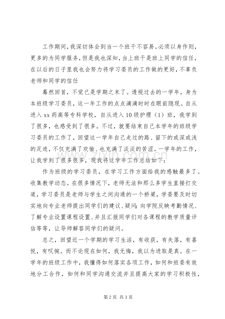 学习委员工作总结1 .docx_第2页