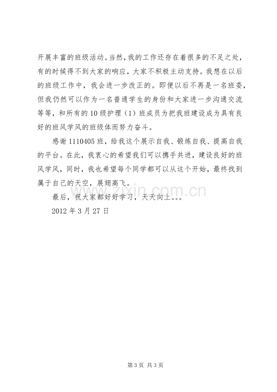 学习委员工作总结1 .docx_第3页