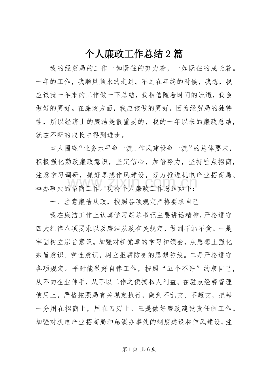 个人廉政工作总结2篇.docx_第1页