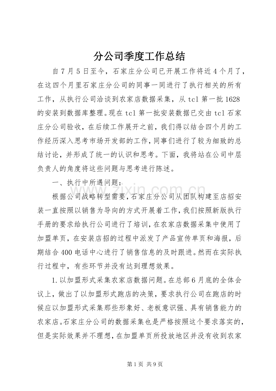 分公司季度工作总结 .docx_第1页