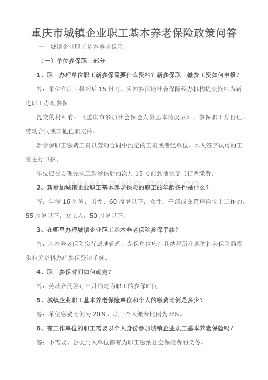 城镇企业职工基本养老保险政策问答.docx_第1页