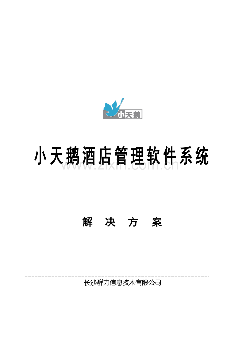 小天鹅酒店管理软件系统.docx_第1页