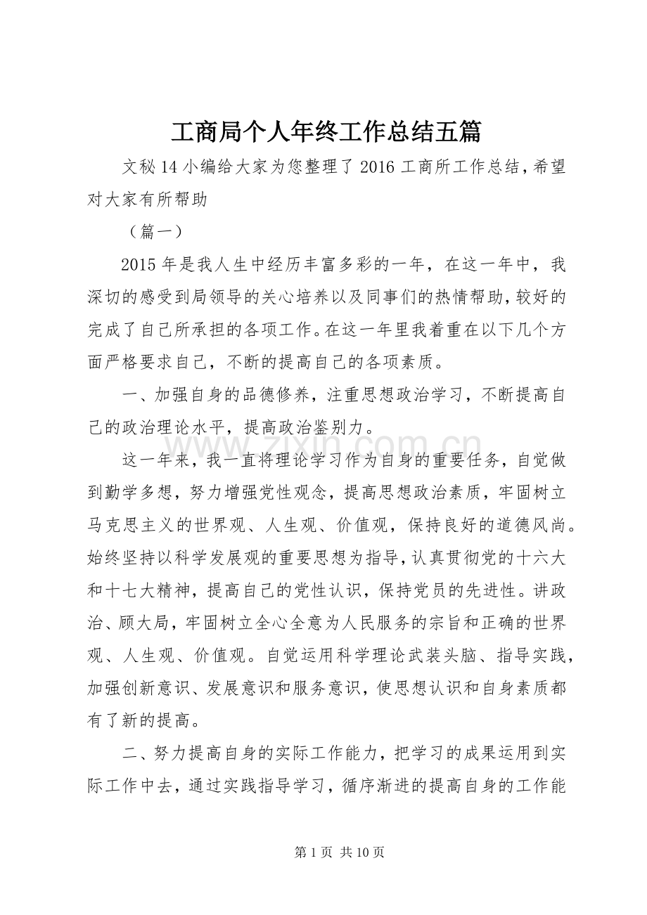 工商局个人年终工作总结五篇 .docx_第1页