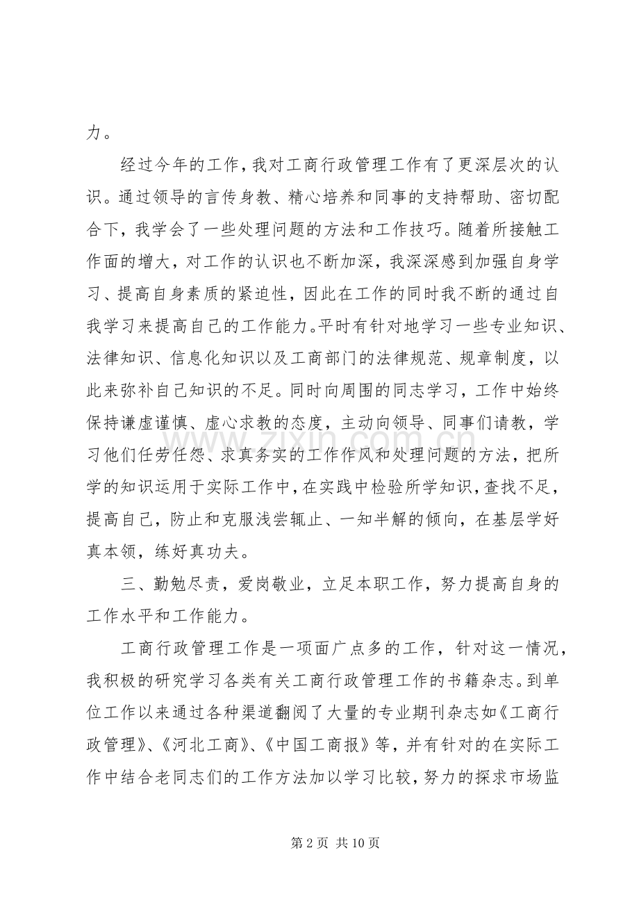 工商局个人年终工作总结五篇 .docx_第2页