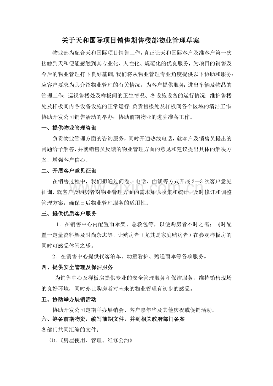 售楼处物业管理方案大纲.docx_第1页