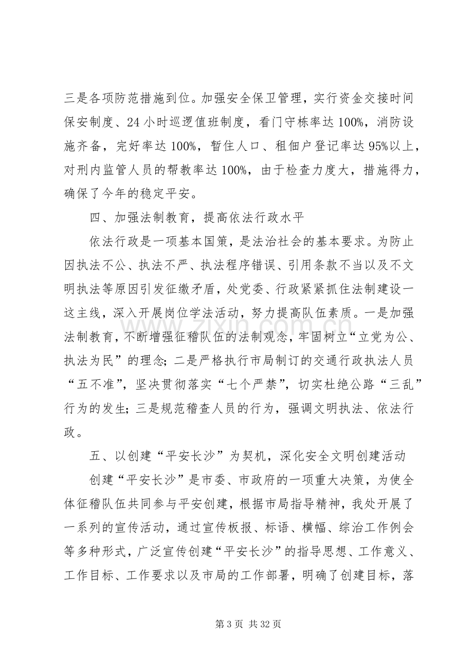 市交通局征稽处年度综治及维稳工作总结 .docx_第3页