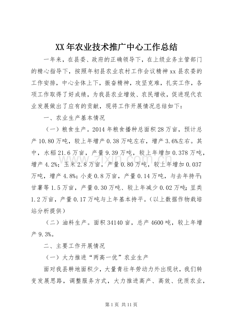 XX年农业技术推广中心工作总结 .docx_第1页