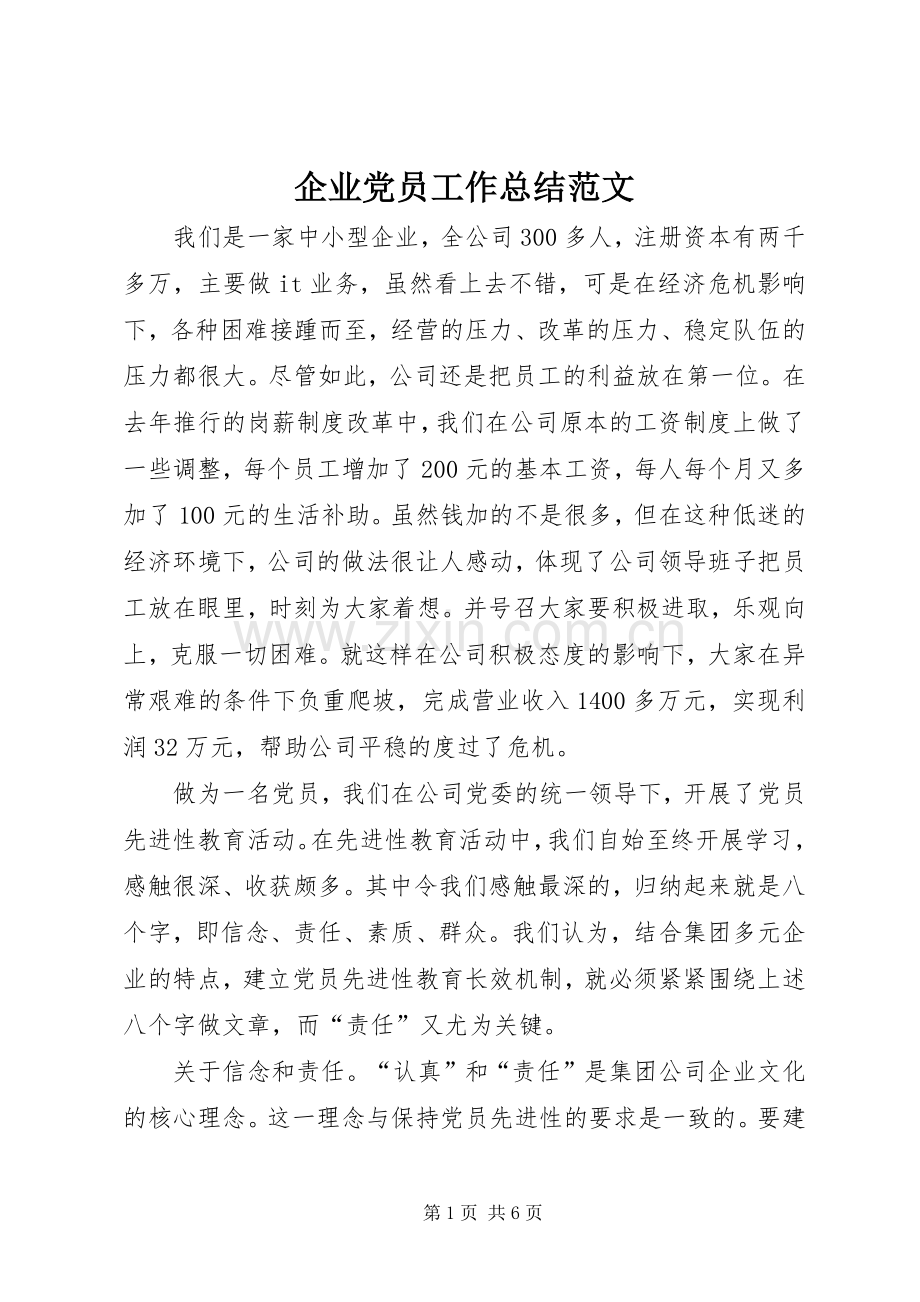 企业党员工作总结范文 .docx_第1页