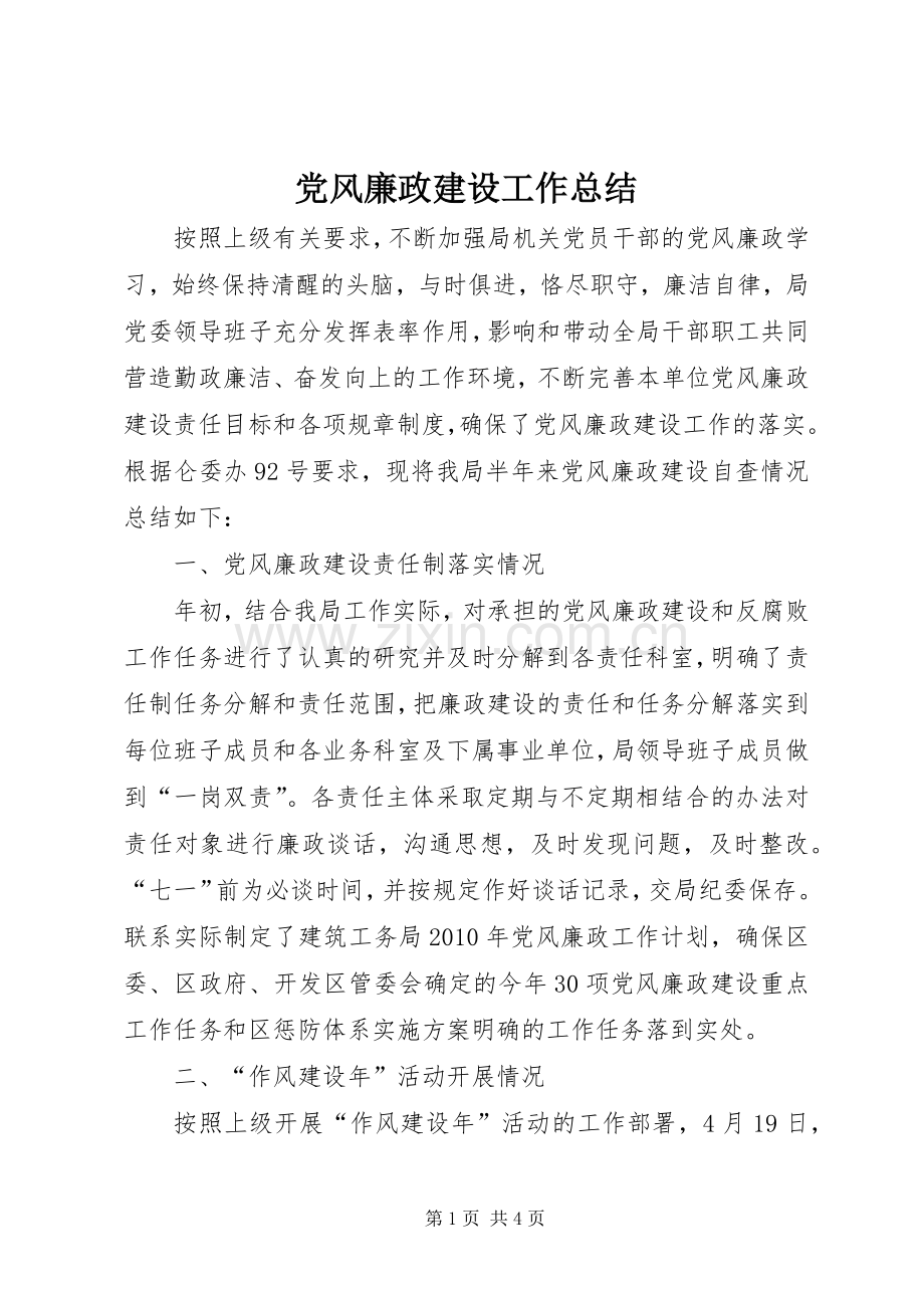 党风廉政建设工作总结 .docx_第1页