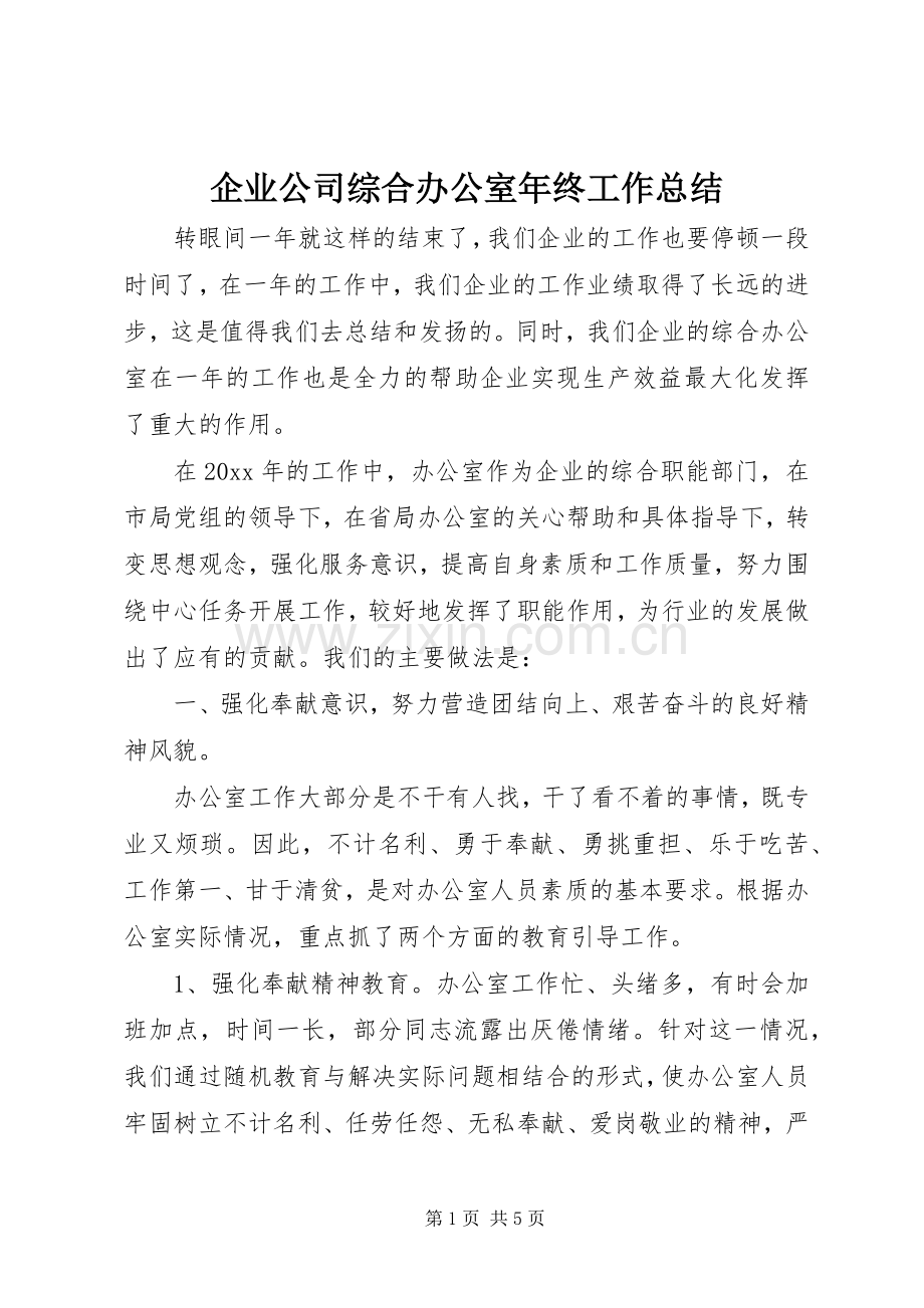 企业公司综合办公室年终工作总结 .docx_第1页