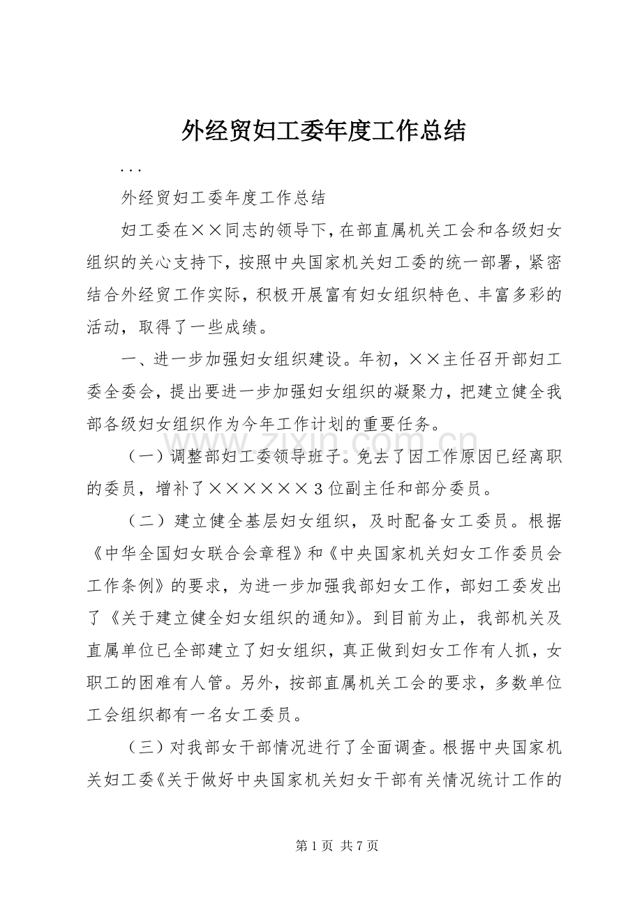 外经贸妇工委年度工作总结 .docx_第1页