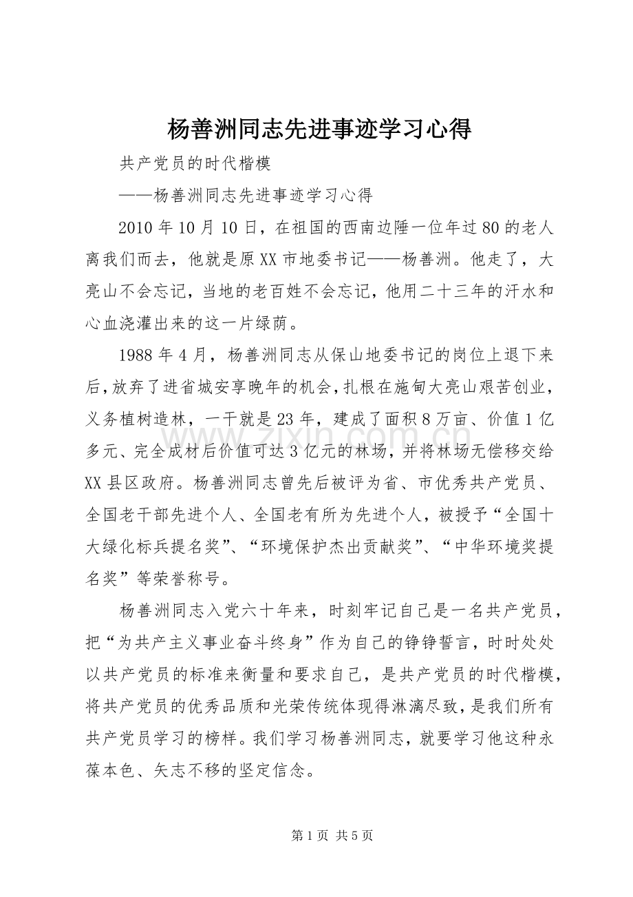 杨善洲同志先进事迹学习体会.docx_第1页