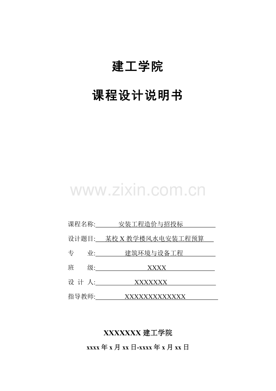 安装工程计价课程设计预算书.docx_第1页