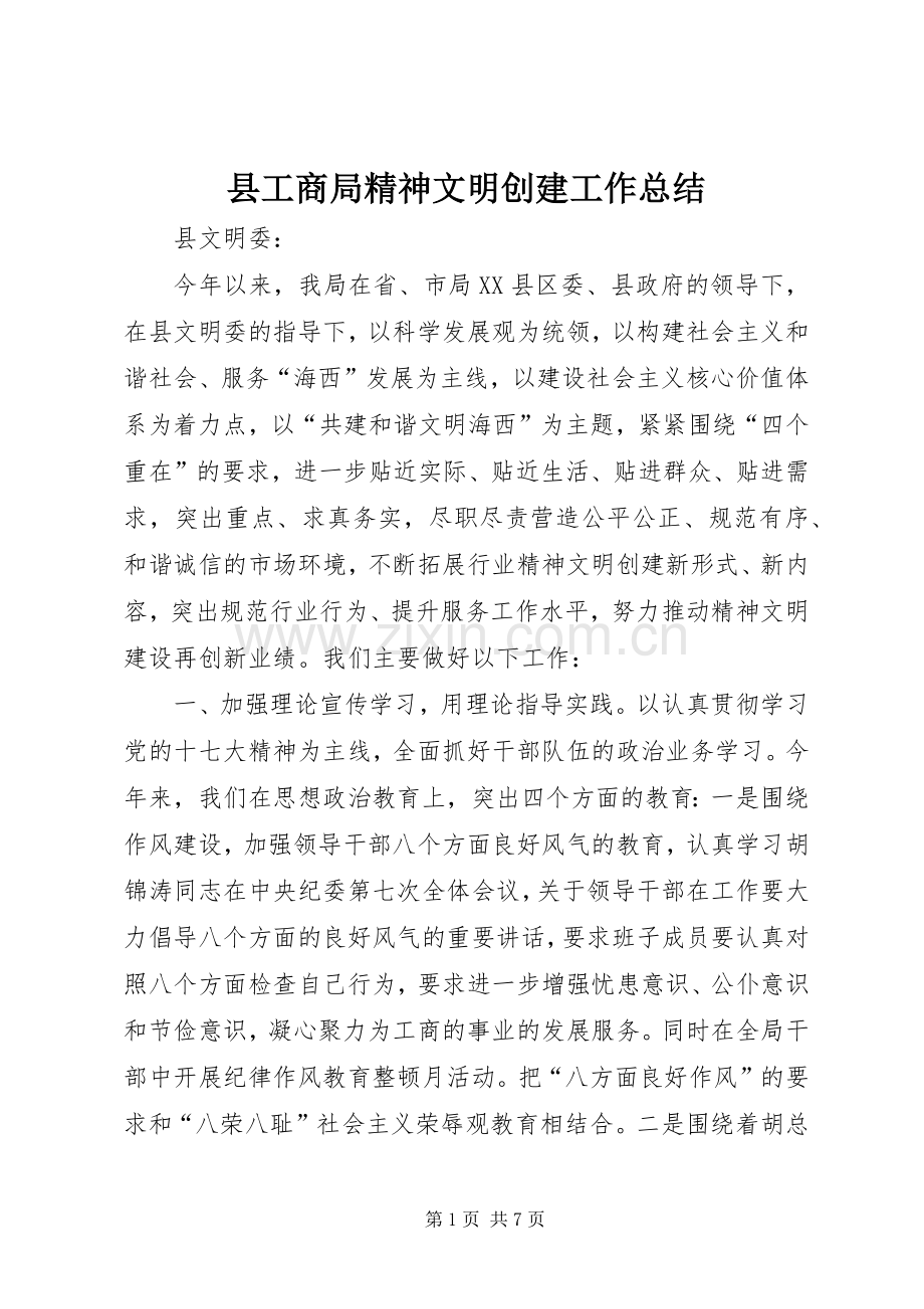 县工商局精神文明创建工作总结 .docx_第1页