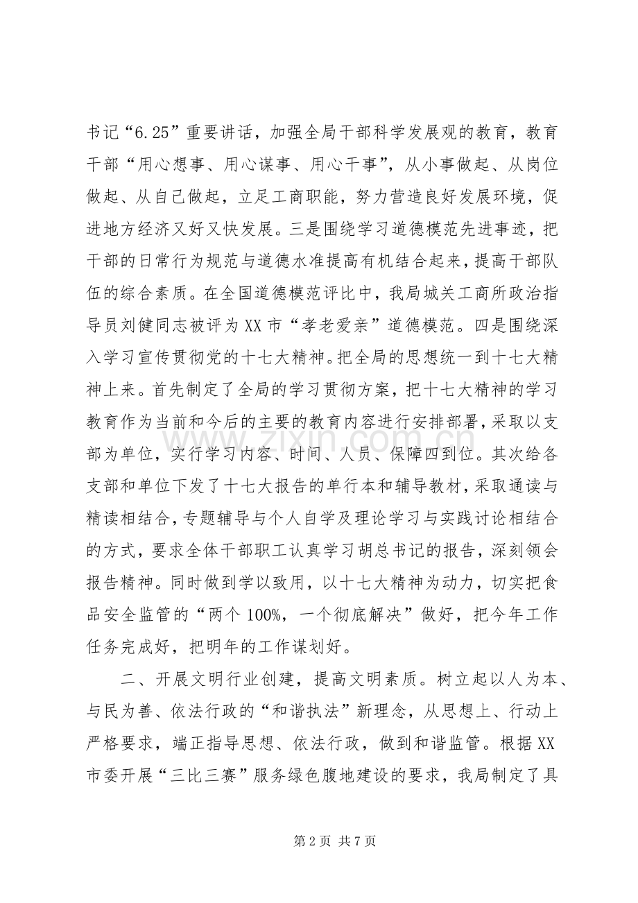 县工商局精神文明创建工作总结 .docx_第2页