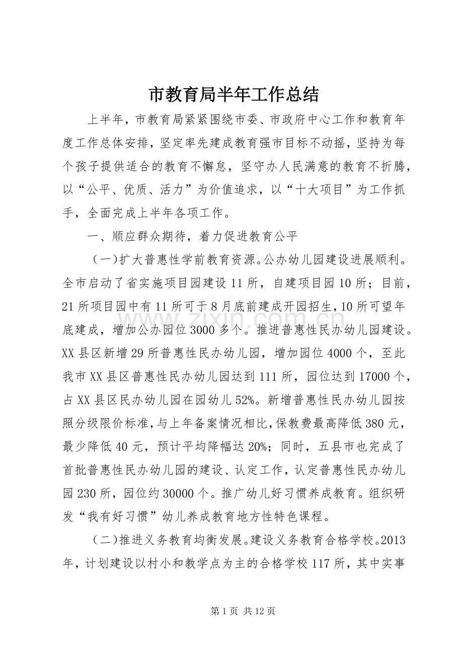 市教育局半年工作总结 .docx_第1页