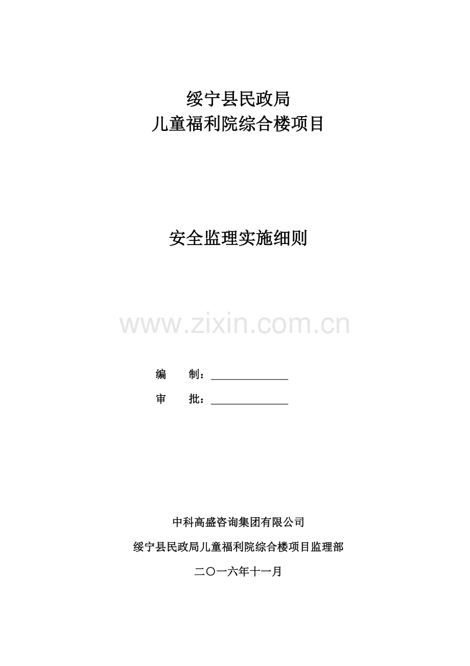 建筑工程安全监理细则( 37页).docx_第1页