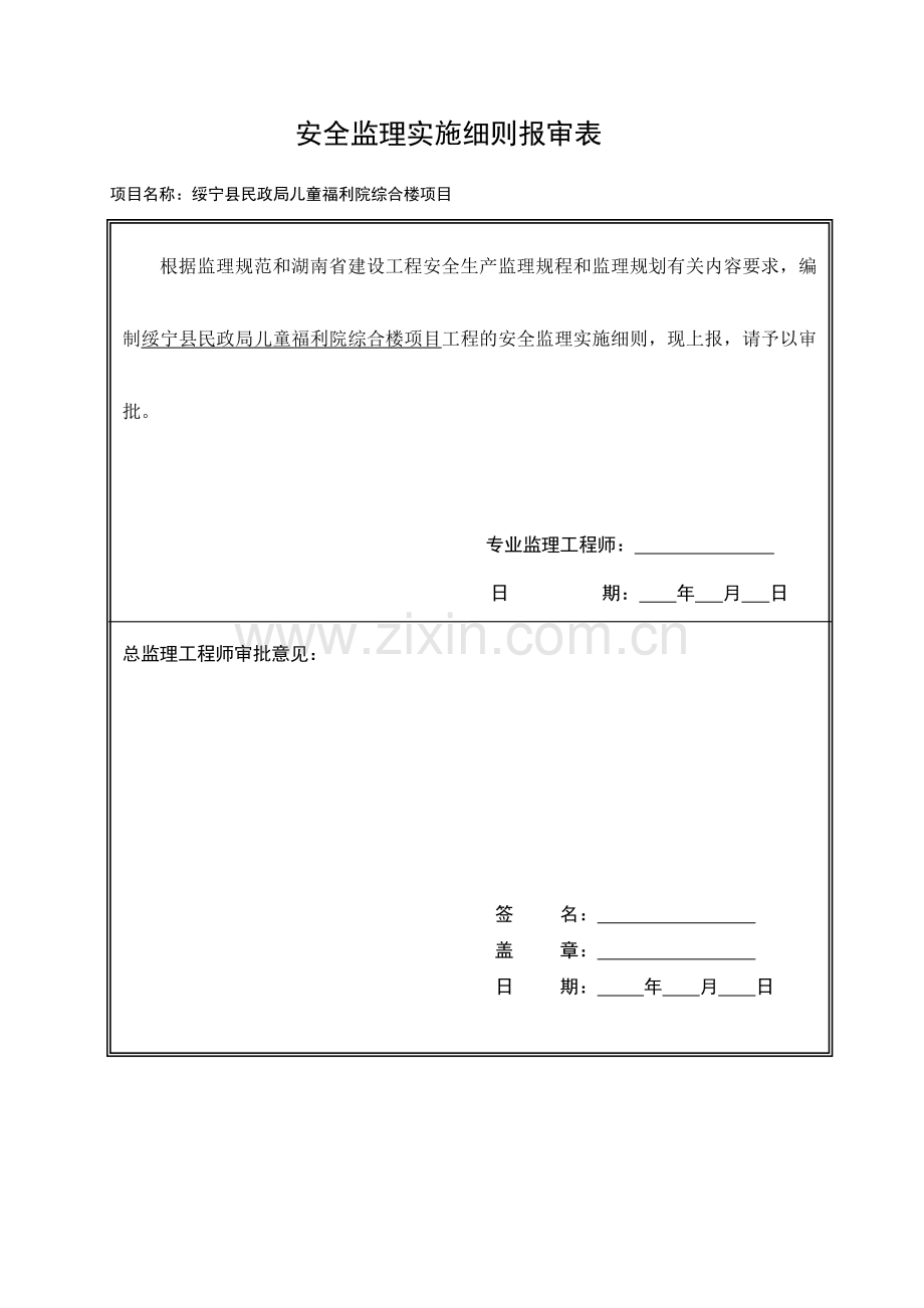 建筑工程安全监理细则( 37页).docx_第2页