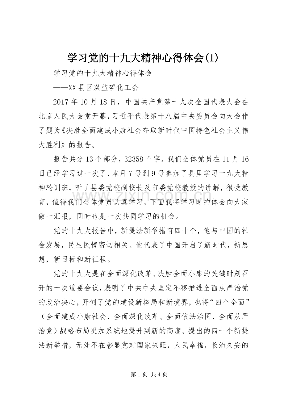 学习党的十九大精神体会心得(3).docx_第1页