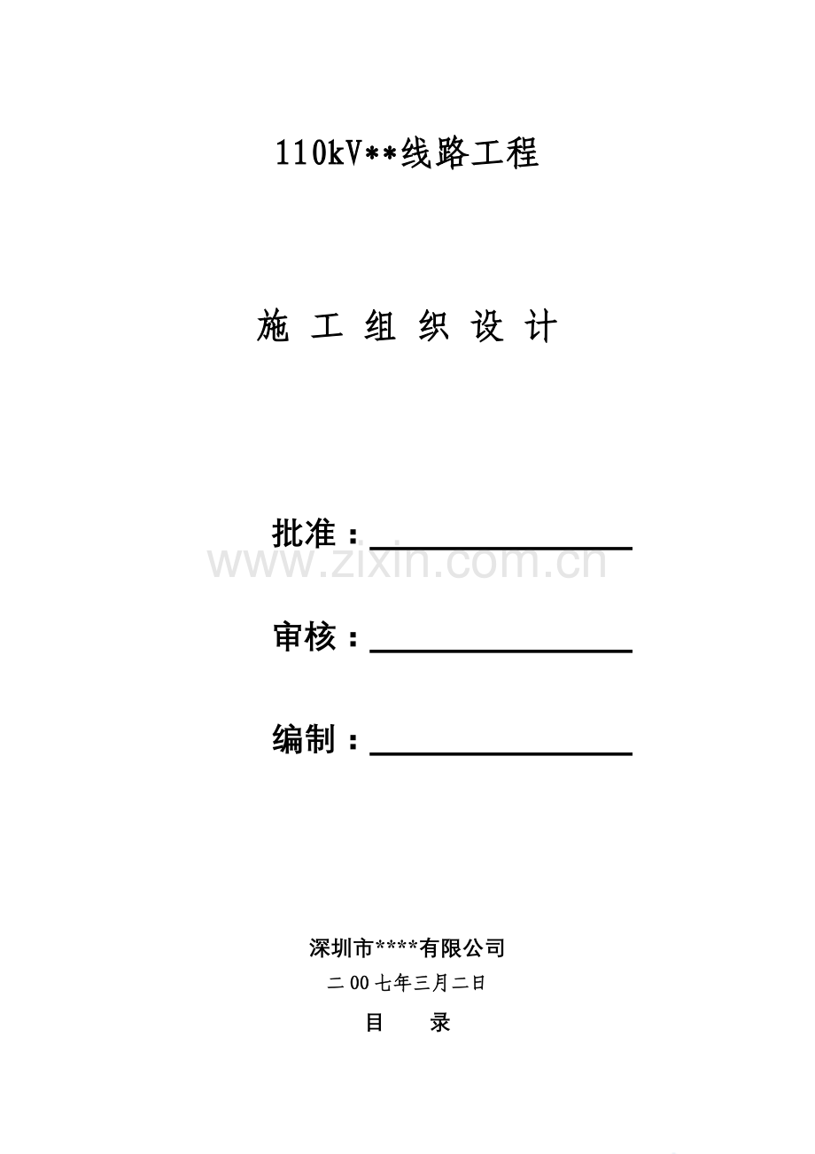 广东电网公司11kv输变电工程施工组织设计.docx_第1页