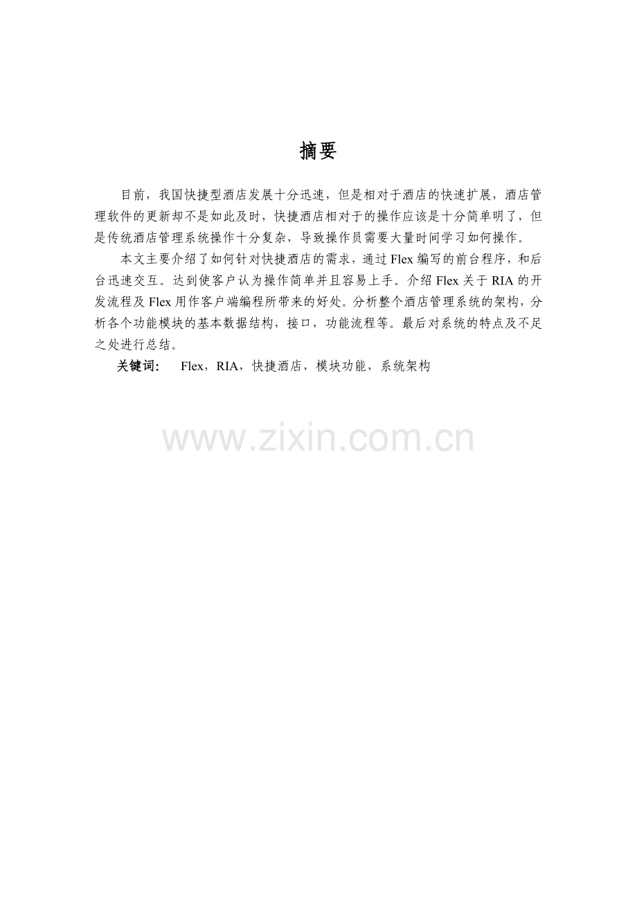 快捷酒店管理系统设计与前端实现.docx_第2页