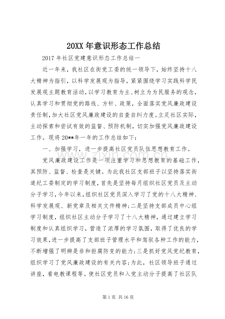 20XX年意识形态工作总结.docx_第1页