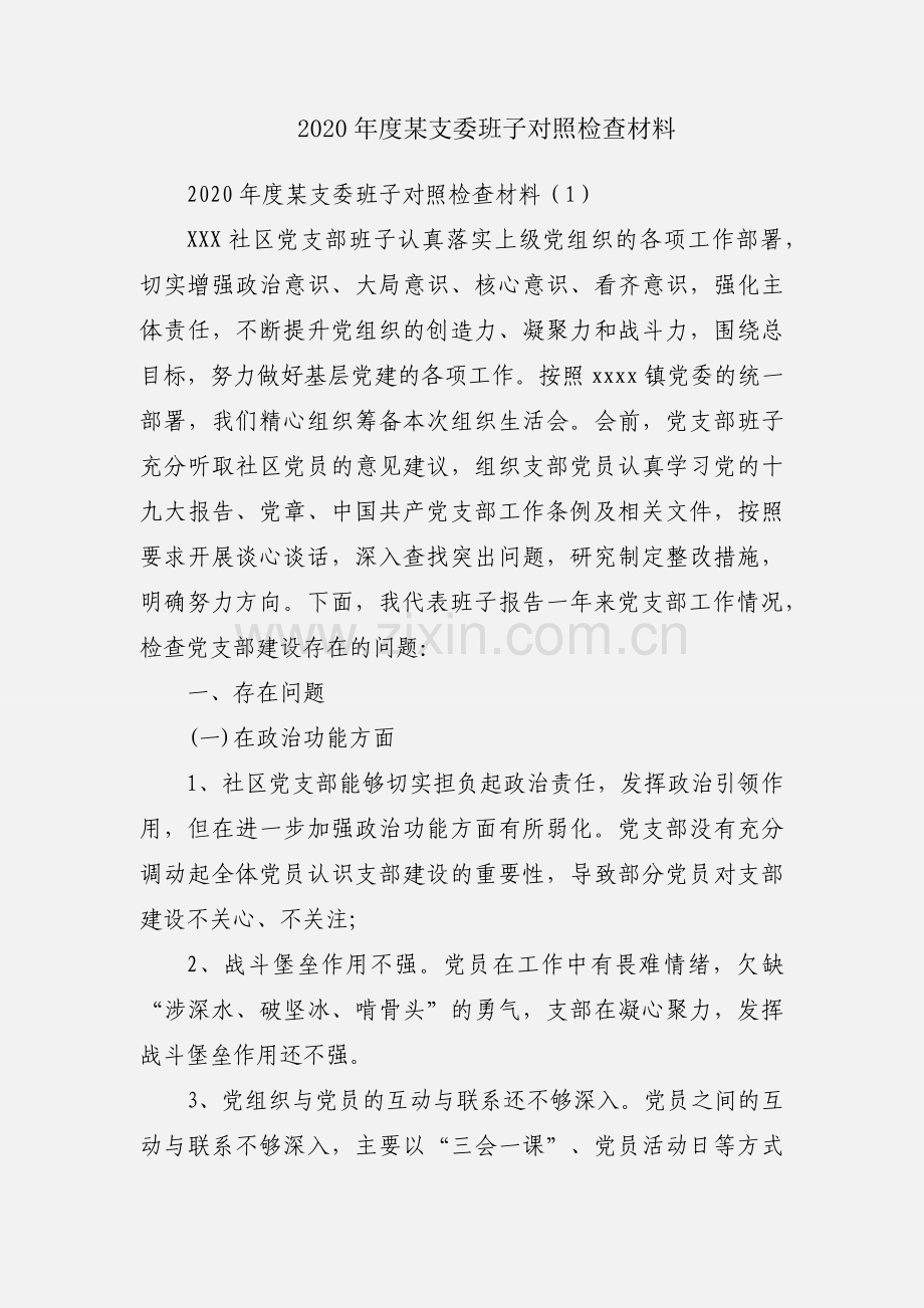 2020年度某支委班子对照检查材料.docx_第1页