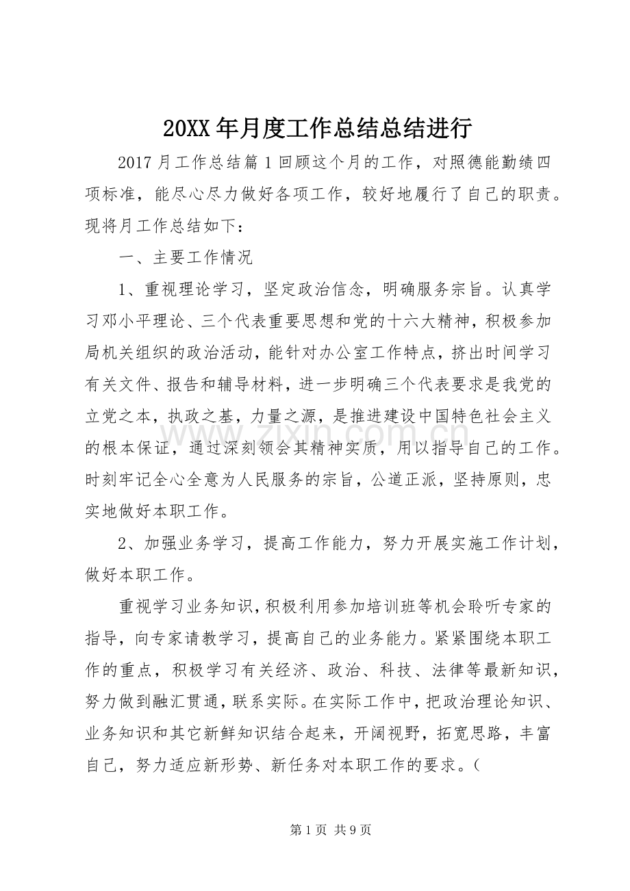 20XX年月度工作总结总结进行.docx_第1页