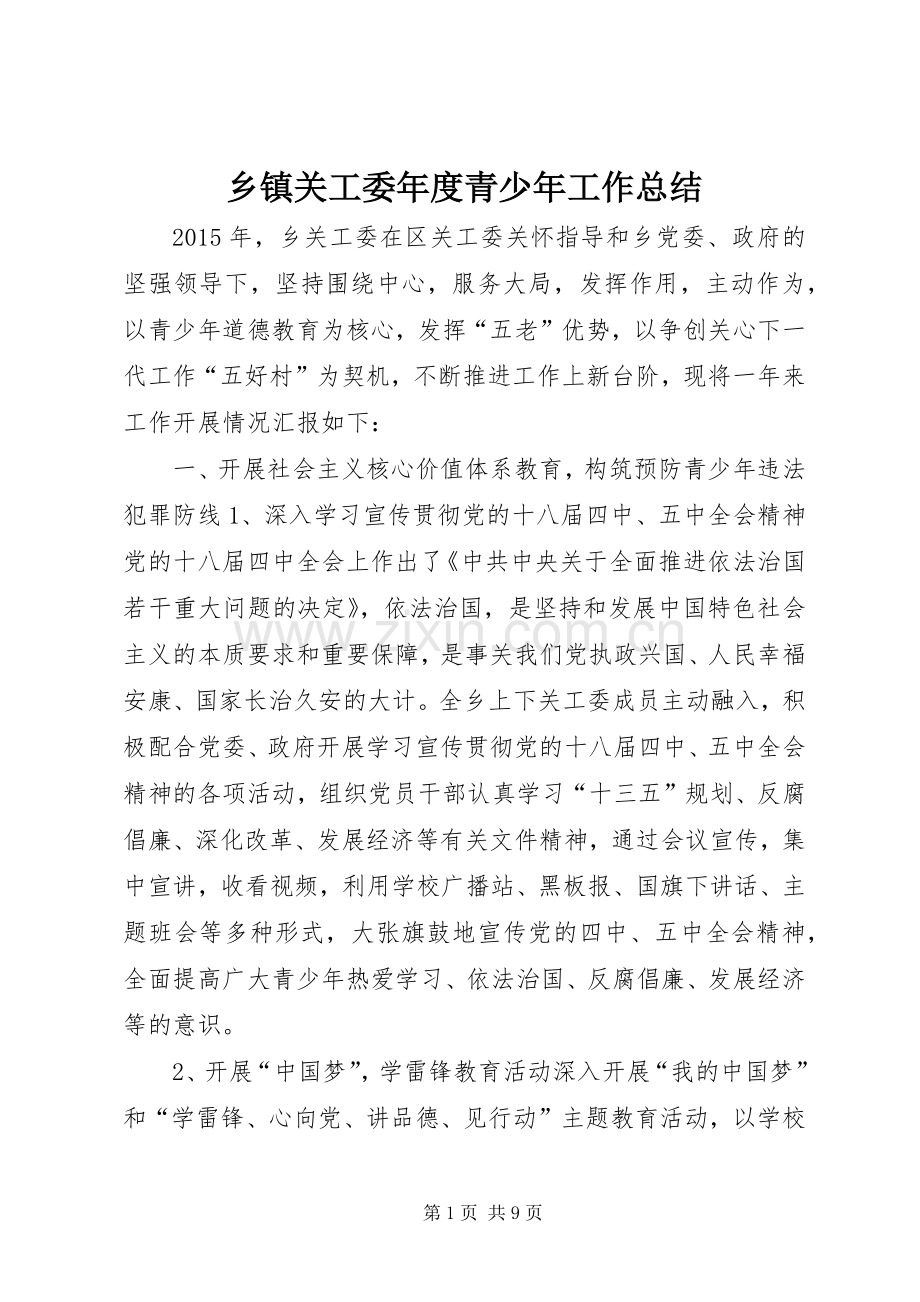 乡镇关工委年度青少年工作总结 .docx_第1页