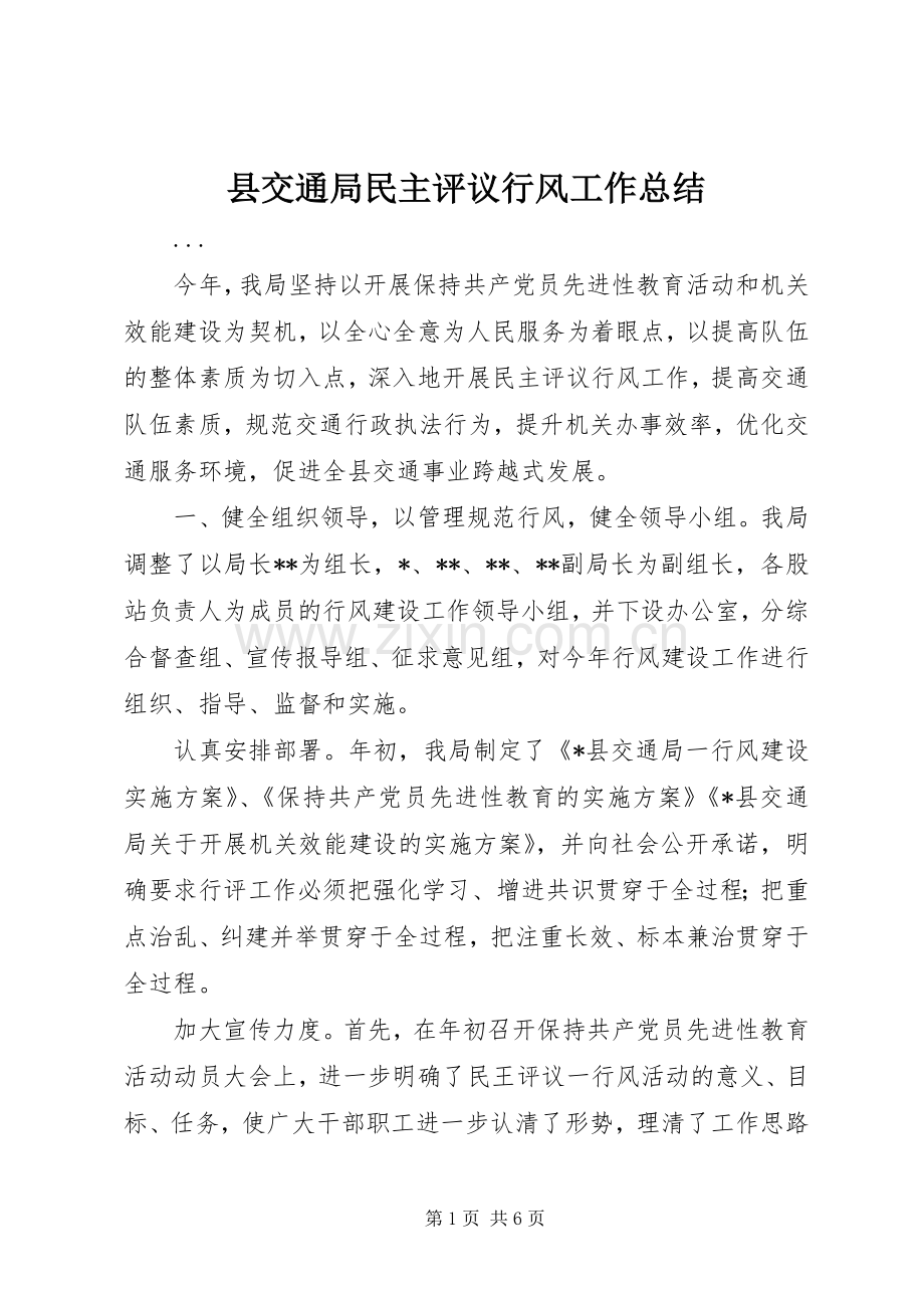 县交通局民主评议行风工作总结 .docx_第1页