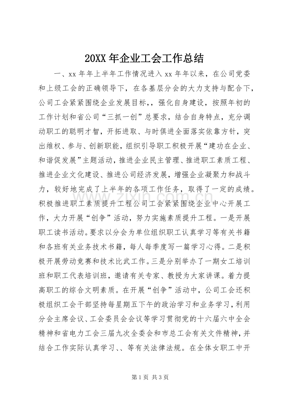 20XX年企业工会工作总结.docx_第1页